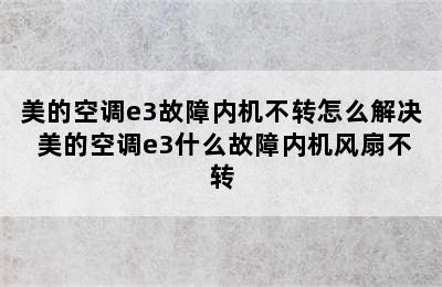 美的空调e3故障内机不转怎么解决 美的空调e3什么故障内机风扇不转